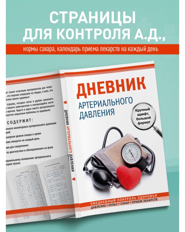 Дневник артериального давления (Красный)