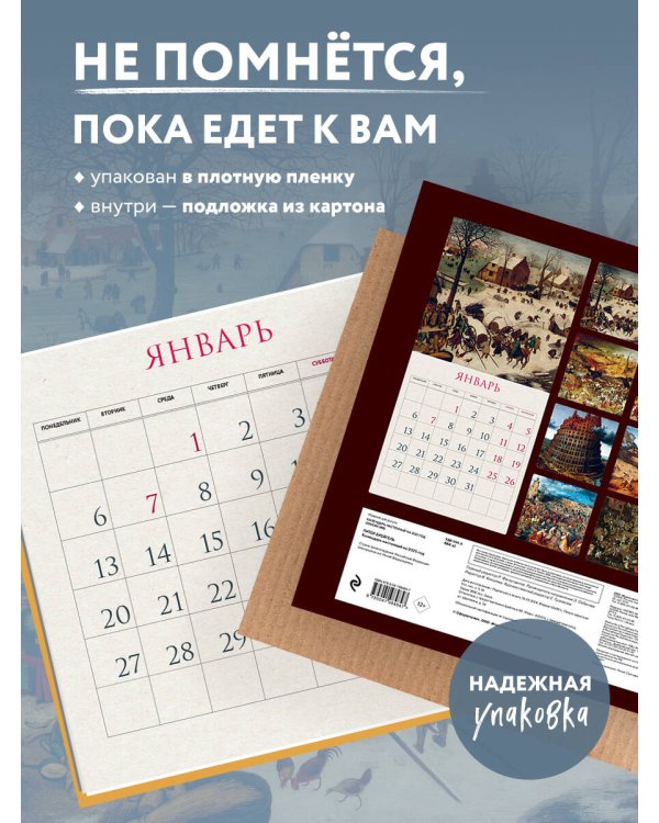 Питер Брейгель. Календарь настенный на 2025 год (300х300 мм)