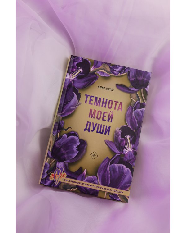 Темнота моей души