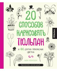 20 способов нарисовать тюльпан и 44 других прекрасных цветка