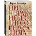 Дезомбре Дарья: Интеллектуальный детектив (обложка) Призрак Небесного Иерусалима