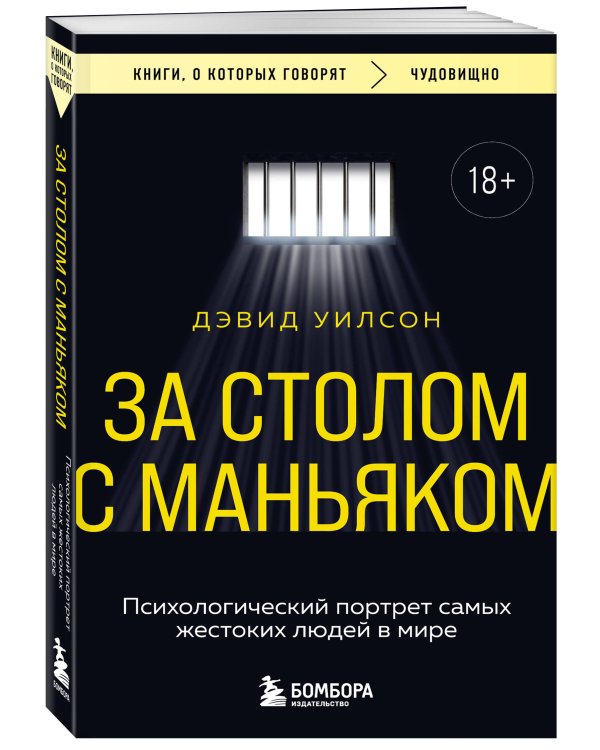 За столом с маньяком. Психологический портрет самых жестоких людей в мире