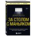 За столом с маньяком. Психологический портрет самых жестоких людей в мире