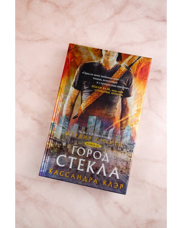 Орудия смерти. Город стекла