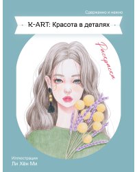 K-ART: Красота в деталях. Раскраска