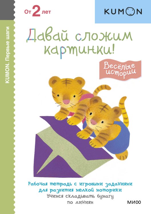 Kumon. Первые шаги Первые шаги. Давай сложим картинки! Весёлые истории