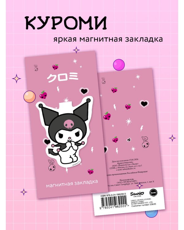 Фигурная магнитная закладка. Куроми
