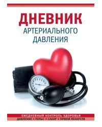 Дневник артериального давления (Красный)