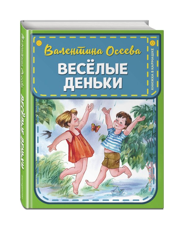 Веселые деньки (ил. Е. Карпович)