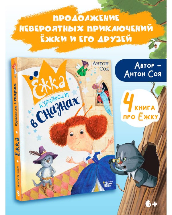 Ёжка куролесит в сказках