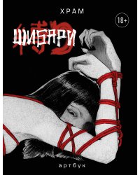 Шибари. Артбук. Х Р А М