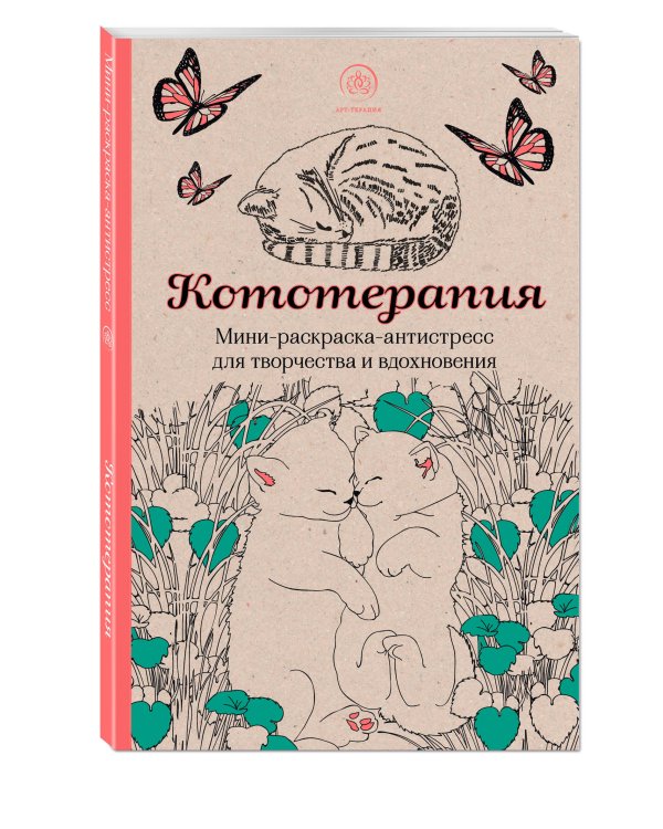 Кототерапия. Мини-раскраска-антистресс для творчества