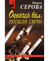 Окончен бал, погасли свечи