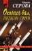 Обложка книги «Окончен бал, погасли свечи» — Серова Марина Сергеевна, ISBN 9785699270712