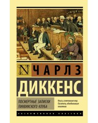 Посмертные записки Пиквикского клуба