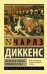 Посмертные записки Пиквикского клуба