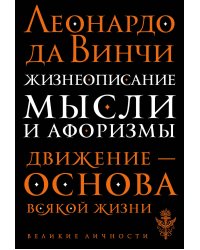 Жизнеописание. Мысли и афоризмы