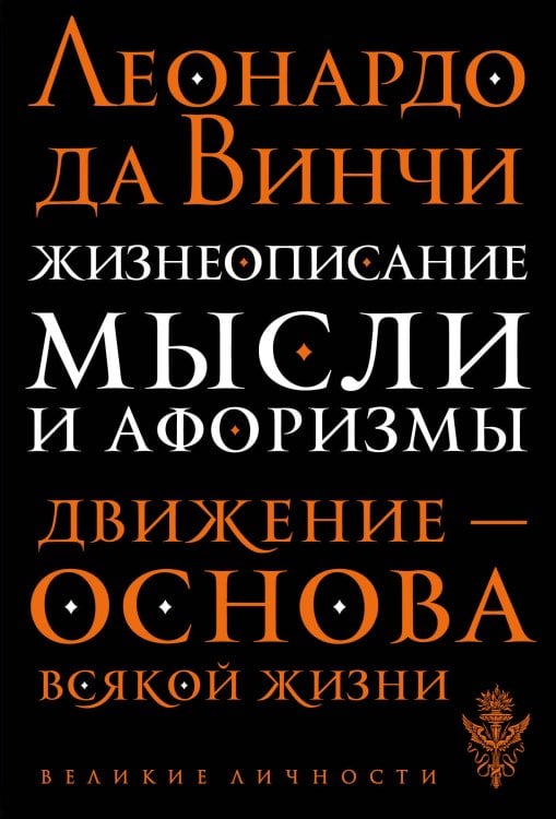 Обложка книги «Жизнеописание. Мысли и афоризмы» — Леонардо да Винчи, ISBN 9785699817962