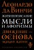 Обложка книги «Жизнеописание. Мысли и афоризмы» — Леонардо да Винчи, ISBN 9785699817962