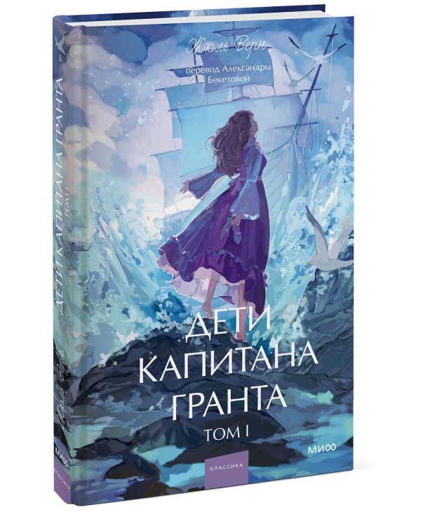 Дети капитана Гранта. Том 1. Вечные истории. Young Adult