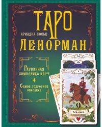 Таро Ленорман. Глубинная символика карт. Самое подробное описание