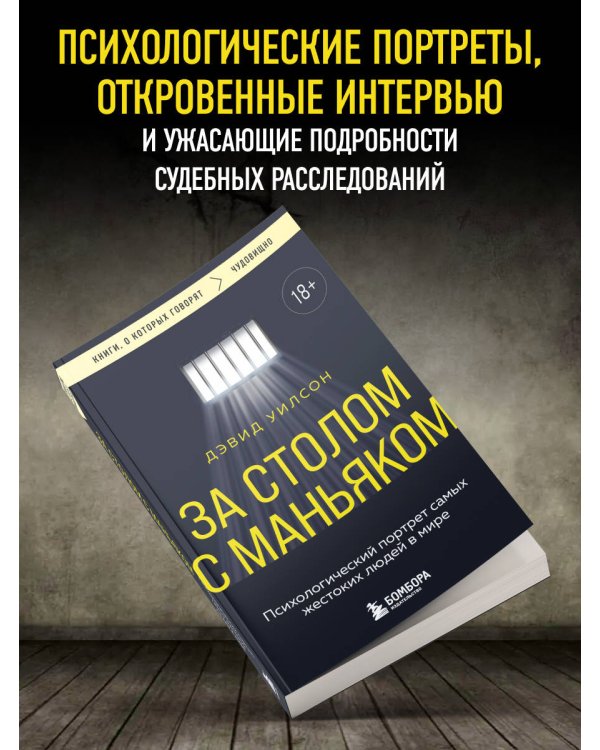 За столом с маньяком. Психологический портрет самых жестоких людей в мире