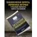За столом с маньяком. Психологический портрет самых жестоких людей в мире