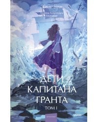 Дети капитана Гранта. Том 1. Вечные истории. Young Adult