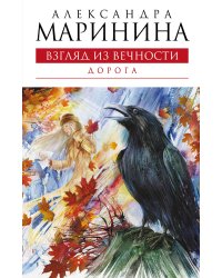 Взгляд из вечности. Книга вторая: Дорога: роман
