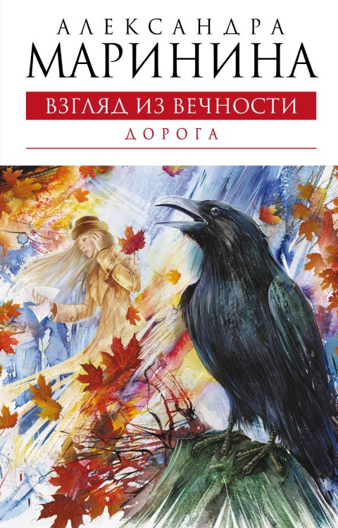 Обложка книги «Взгляд из вечности. Книга вторая: Дорога: роман» — Маринина Александра, ISBN 9785699384884