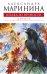Обложка книги «Взгляд из вечности. Книга вторая: Дорога: роман» — Маринина Александра, ISBN 9785699384884