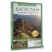 Дагестан. Путеводитель пешеходам