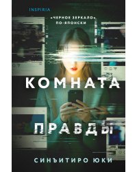 Комната правды (формат клатчбук)