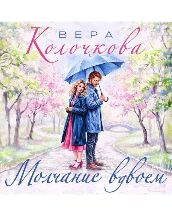 Молчание вдвоем