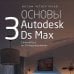 Основы Autodesk 3Ds Max. Самоучитель по 3D-моделированию