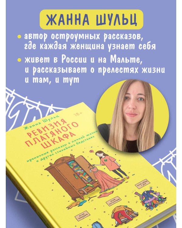 Ревизия платяного шкафа. Ироничные рассказы о личной жизни и других стихийных бедствиях