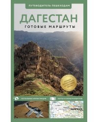 Дагестан. Путеводитель пешеходам