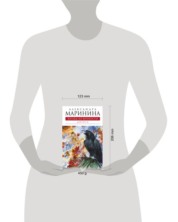 Дополнительное изображение книги «Взгляд из вечности. Книга вторая: Дорога: роман»