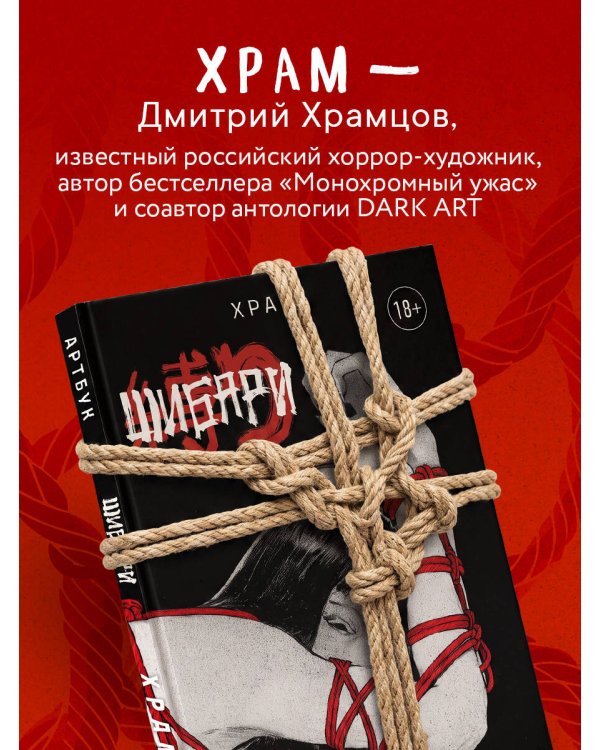 Дополнительное изображение книги «Шибари. Артбук. Х Р А М»