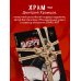 Дополнительное изображение книги «Шибари. Артбук. Х Р А М»