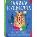 Несерьезный детектив Галины Куликовой (обложка) Спасите звезду, или Блондинка за левым углом