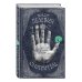 Единственный и неповторимый. Виктор Пелевин Смотритель. Книга 2. Железная бездна