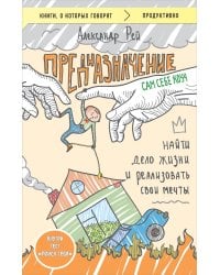 Предназначение. Найти дело жизни и реализовать свои мечты