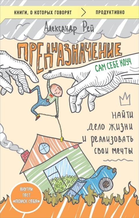 Книги, о которых говорят Предназначение. Найти дело жизни и реализовать свои мечты