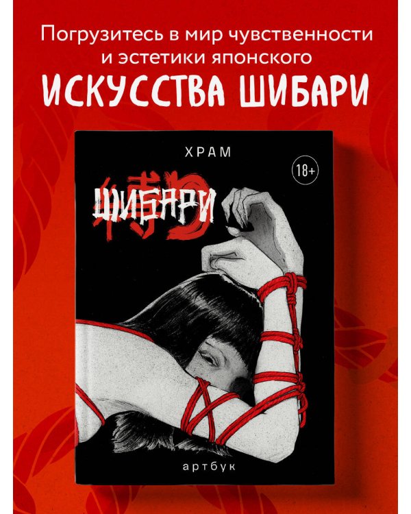 Дополнительное изображение книги «Шибари. Артбук. Х Р А М»