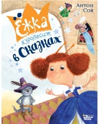 Ёжка куролесит в сказках