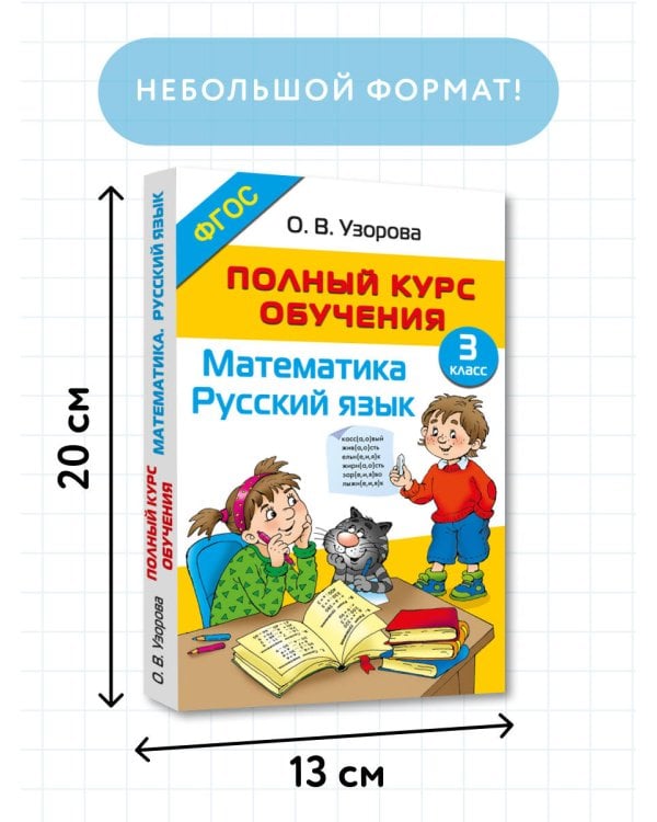 Полный курс обучения. 3 класс. Математика. Русский язык