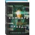 Tok. Национальный бестселлер. Япония Комната правды (формат клатчбук)