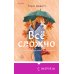 Все сложно