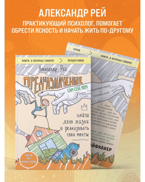 Предназначение. Найти дело жизни и реализовать свои мечты